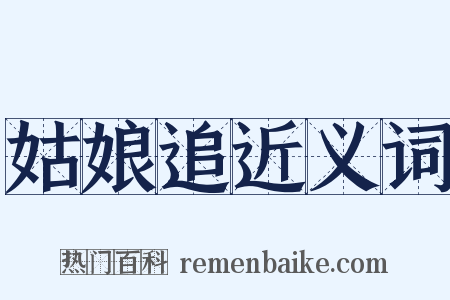 姑娘追近义词是什么意思的图片